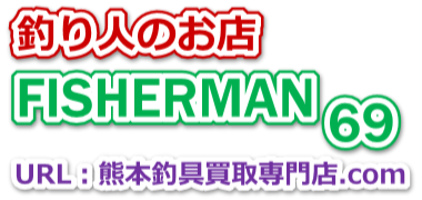 熊本の釣具買取専門店｜FISHERMAN69